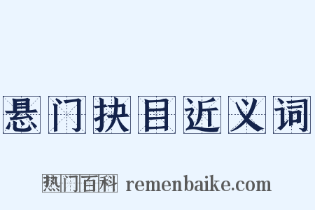 悬门抉目近义词是什么意思的图片